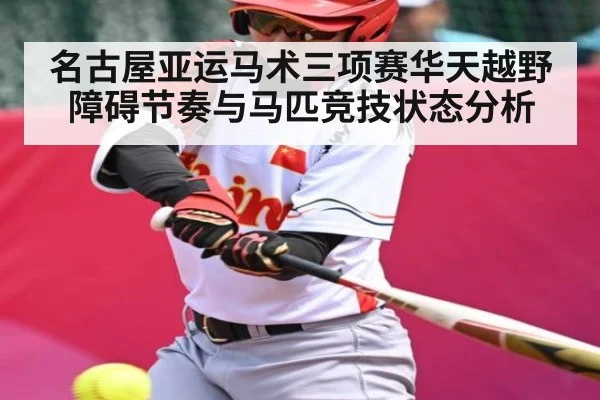 名古屋亚运马术三项赛华天越野障碍节奏与马匹竞技状态分析（Kaiyun Esports）